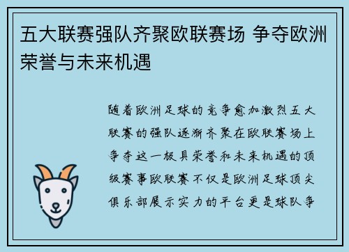 五大联赛强队齐聚欧联赛场 争夺欧洲荣誉与未来机遇