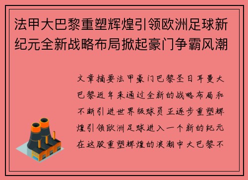 法甲大巴黎重塑辉煌引领欧洲足球新纪元全新战略布局掀起豪门争霸风潮