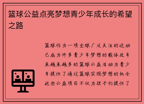 篮球公益点亮梦想青少年成长的希望之路