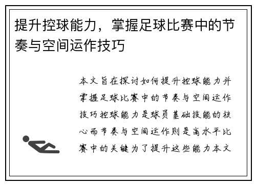 提升控球能力，掌握足球比赛中的节奏与空间运作技巧