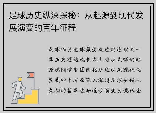 足球历史纵深探秘：从起源到现代发展演变的百年征程