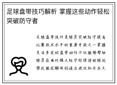 足球盘带技巧解析 掌握这些动作轻松突破防守者