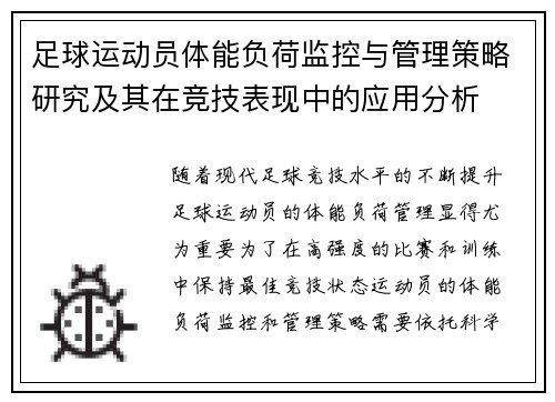 足球运动员体能负荷监控与管理策略研究及其在竞技表现中的应用分析