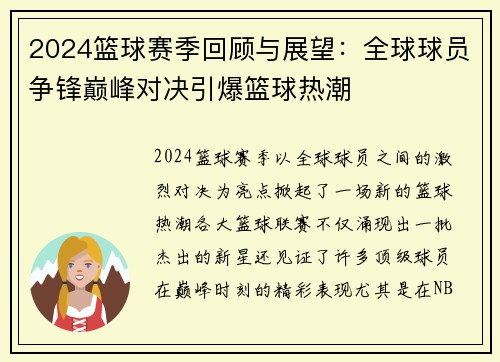 2024篮球赛季回顾与展望：全球球员争锋巅峰对决引爆篮球热潮