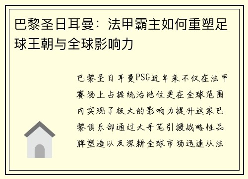 巴黎圣日耳曼：法甲霸主如何重塑足球王朝与全球影响力