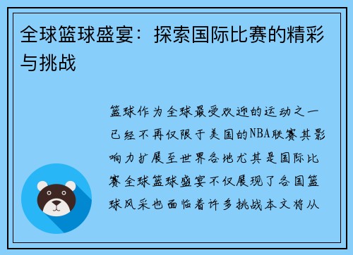 全球篮球盛宴：探索国际比赛的精彩与挑战