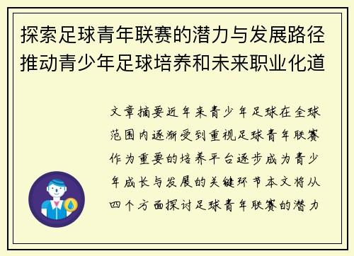 探索足球青年联赛的潜力与发展路径推动青少年足球培养和未来职业化道路