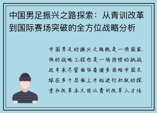 中国男足振兴之路探索:从青训改革到国际赛场突破的全方位战略分析