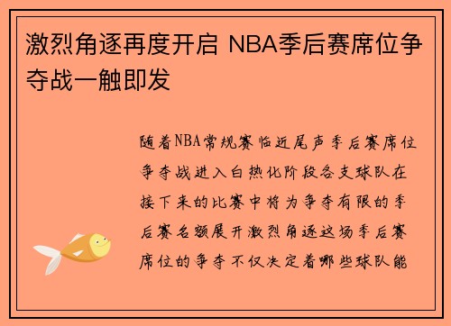 激烈角逐再度开启 NBA季后赛席位争夺战一触即发