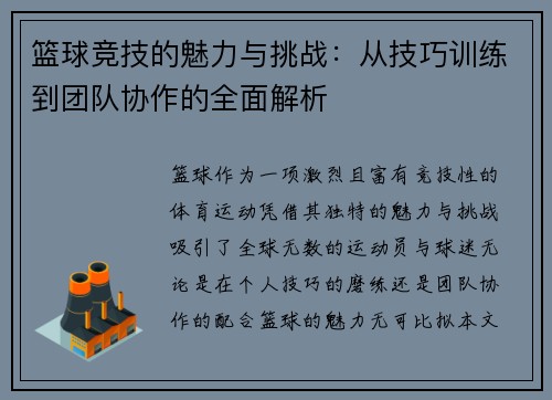 篮球竞技的魅力与挑战：从技巧训练到团队协作的全面解析