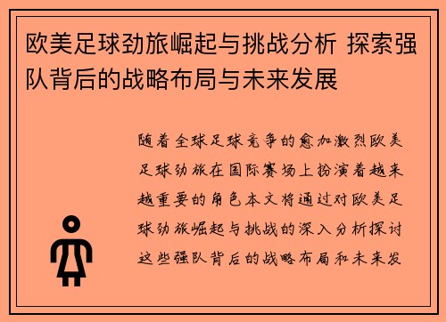 欧美足球劲旅崛起与挑战分析 探索强队背后的战略布局与未来发展