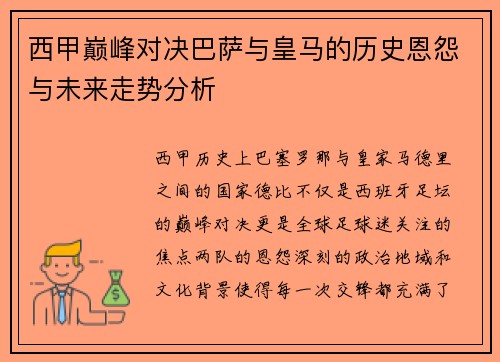 西甲巅峰对决巴萨与皇马的历史恩怨与未来走势分析
