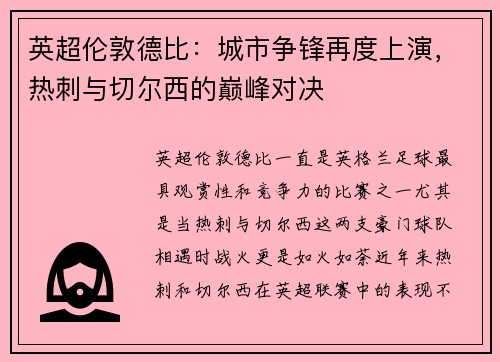 英超伦敦德比：城市争锋再度上演，热刺与切尔西的巅峰对决