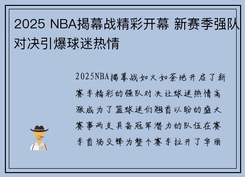 2025 NBA揭幕战精彩开幕 新赛季强队对决引爆球迷热情