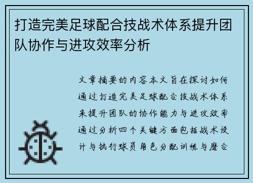 打造完美足球配合技战术体系提升团队协作与进攻效率分析