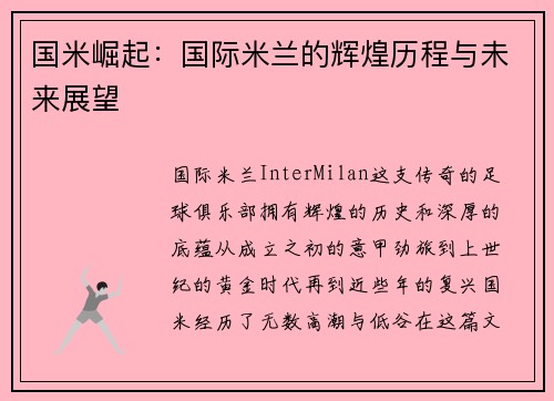 国米崛起：国际米兰的辉煌历程与未来展望