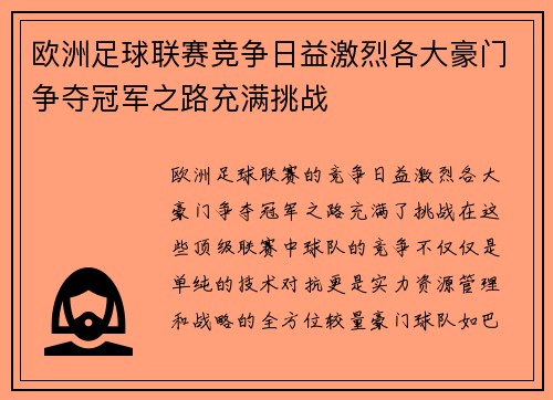 欧洲足球联赛竞争日益激烈各大豪门争夺冠军之路充满挑战