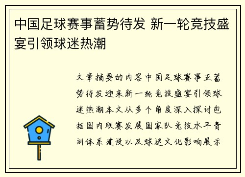 中国足球赛事蓄势待发 新一轮竞技盛宴引领球迷热潮