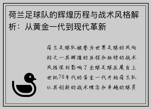 荷兰足球队的辉煌历程与战术风格解析：从黄金一代到现代革新