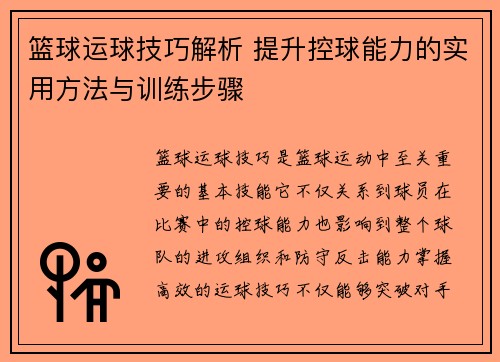 篮球运球技巧解析 提升控球能力的实用方法与训练步骤