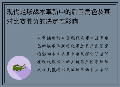 现代足球战术革新中的后卫角色及其对比赛胜负的决定性影响