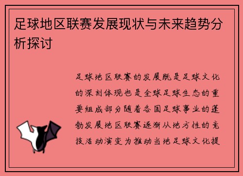 足球地区联赛发展现状与未来趋势分析探讨