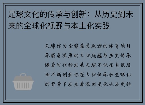 足球文化的传承与创新：从历史到未来的全球化视野与本土化实践