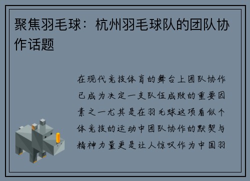 聚焦羽毛球：杭州羽毛球队的团队协作话题
