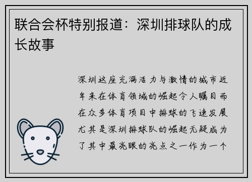 联合会杯特别报道：深圳排球队的成长故事