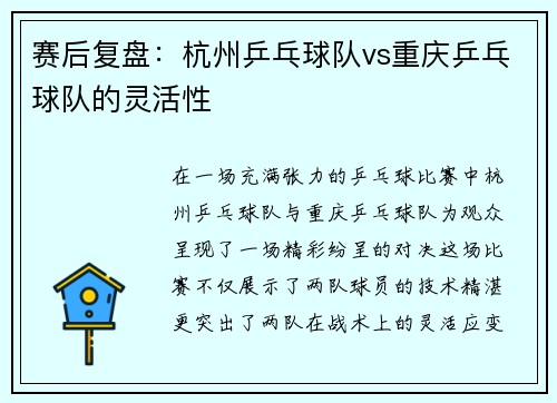 赛后复盘：杭州乒乓球队vs重庆乒乓球队的灵活性