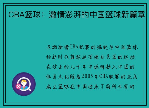 CBA篮球：激情澎湃的中国篮球新篇章