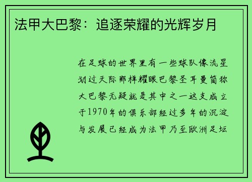 法甲大巴黎：追逐荣耀的光辉岁月