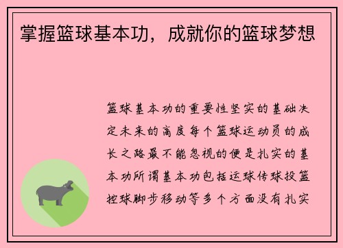 掌握篮球基本功，成就你的篮球梦想