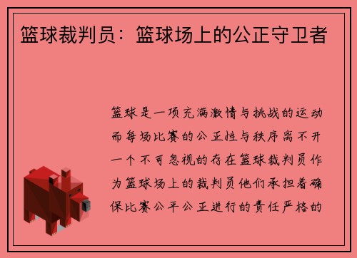 篮球裁判员：篮球场上的公正守卫者