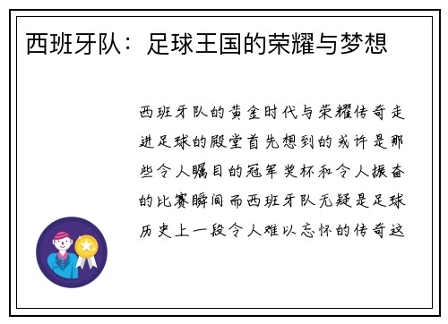 西班牙队：足球王国的荣耀与梦想