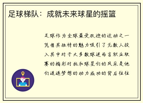 足球梯队：成就未来球星的摇篮
