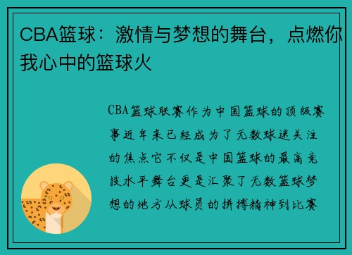 CBA篮球：激情与梦想的舞台，点燃你我心中的篮球火