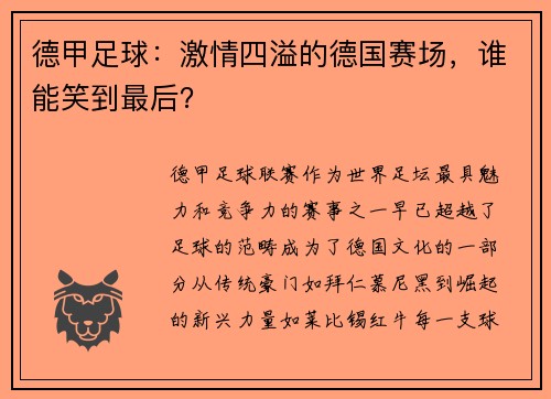德甲足球：激情四溢的德国赛场，谁能笑到最后？