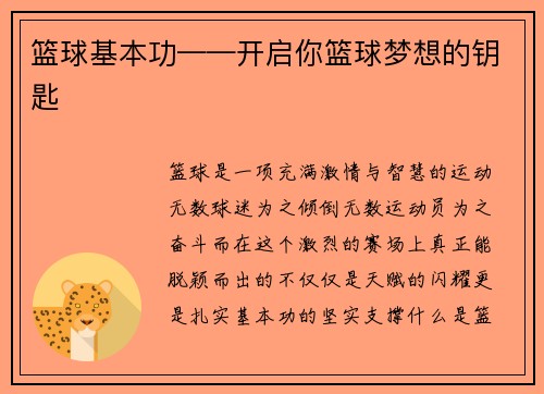 篮球基本功——开启你篮球梦想的钥匙