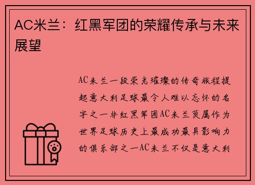 AC米兰：红黑军团的荣耀传承与未来展望