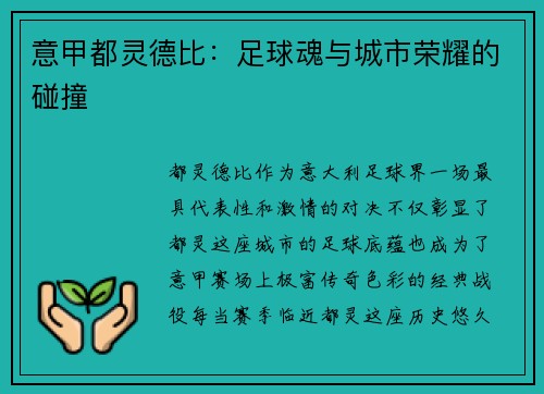 意甲都灵德比：足球魂与城市荣耀的碰撞