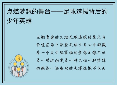 点燃梦想的舞台——足球选拔背后的少年英雄