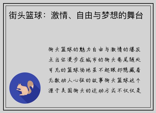 街头篮球：激情、自由与梦想的舞台