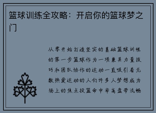 篮球训练全攻略：开启你的篮球梦之门