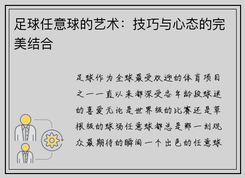 足球任意球的艺术：技巧与心态的完美结合