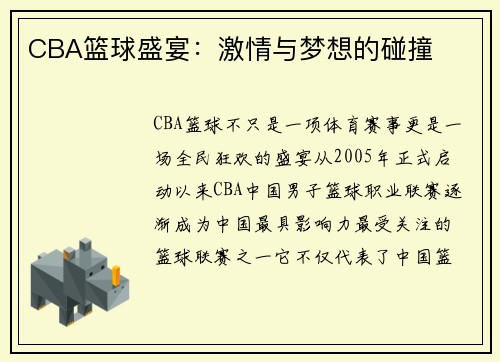 CBA篮球盛宴：激情与梦想的碰撞