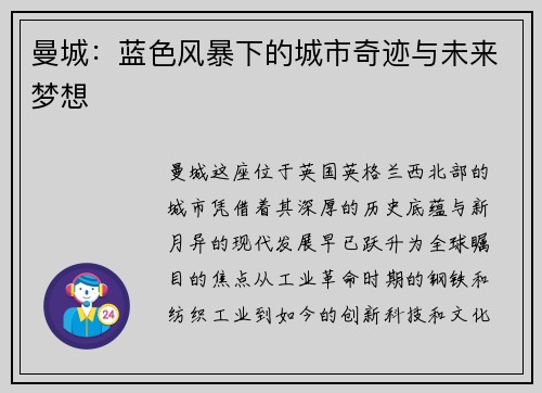 曼城：蓝色风暴下的城市奇迹与未来梦想