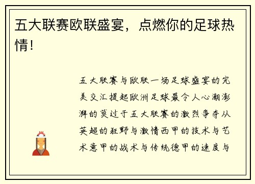 五大联赛欧联盛宴，点燃你的足球热情！