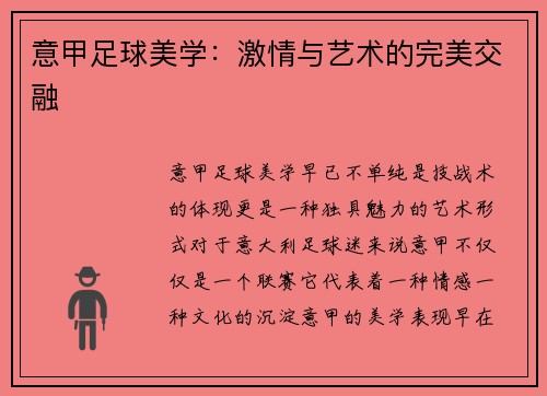 意甲足球美学：激情与艺术的完美交融