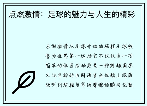 点燃激情：足球的魅力与人生的精彩